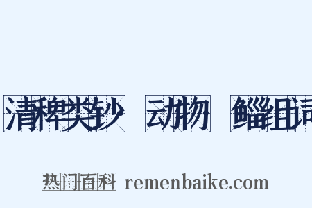 清稗类钞·动物·鲻组词是什么意思的图片